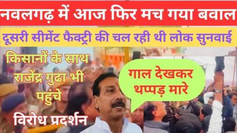 Video : नवलगढ़ में सीमेंट फैक्ट्री प्रकरण में फिर से मच गया आज बवाल
