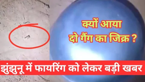 Video News – झुंझुनू में फायरिंग से जुडी मिल रही है बड़ी खबर, कही गैंगवार न छिड़ जाए