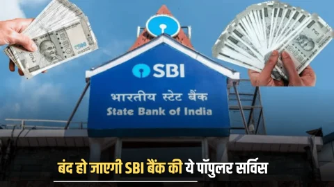 1 दिसंबर से बंद हो जाएगी SBI बैंक की ये पॉपुलर सर्विस…लाखों ग्राहकों पर पड़ेगा असर
