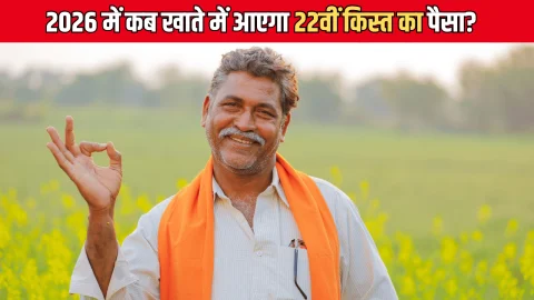 PM Kisan Yojana 22nd installment: किसानों को 22वीं किस्त का इंतजार! 2026 में कब खाते में आएगा पैसा? जानिए डिटेल