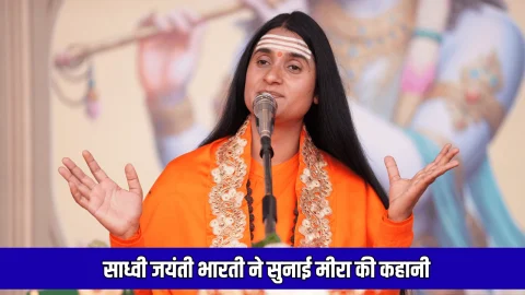 Rajasthan News : साध्वी जयंती भारती ने सुनाई मीरा की कहानी, श्रोता मंत्रमुग्ध