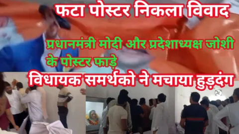 Video News -फटा पोस्टर निकली फूट : प्रधानमंत्री नरेंद्र मोदी व प्रदेशाध्यक्ष सीपी जोशी के फाड़े पोस्टर