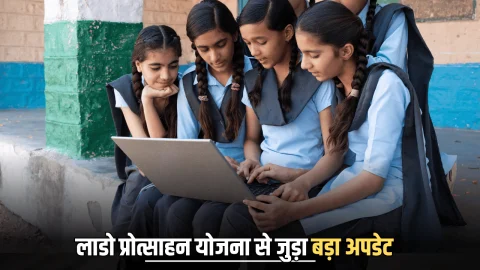 राजस्थान की इन छात्राओं के खाते में भी अब आएंगे डेढ़ लाख रूपए, महत्वाकांक्षी लाडो प्रोत्साहन योजना से जुड़ा बड़ा अपडेट आया सामने