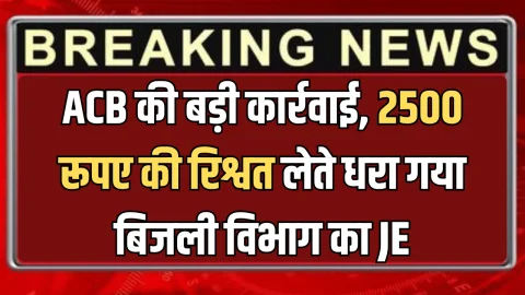 Rajasthan ACB Action: राजस्थान के सीकर में ACB की बड़ी कार्रवाई, 2500 रूपए की रिश्वत लेते धरा गया बिजली विभाग का JEN