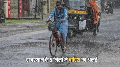 Rajasthan Weather Update : राजस्थान में फिर जारी हुआ बारिश का अलर्ट, आज इन 5 जिलों में मौसम रहेगा खराब