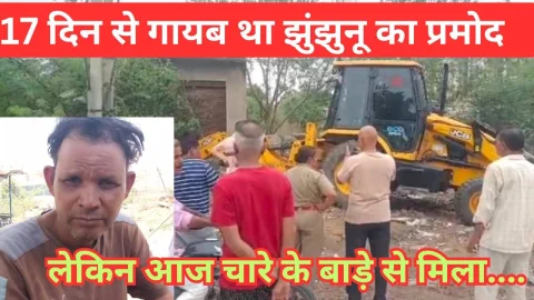 Video News – 17 दिन पहले झुंझुनू से गुमशुदा हुए युवक को लेकर सामने आई यह खबर