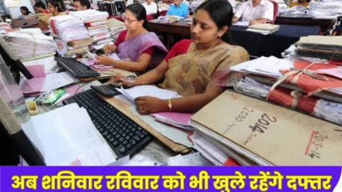 सरकारी कर्मचारियों की छुट्टियां हुई रद्द, अब शनिवार रविवार और अवकाश के दौरान भी करना होगा ड्यूटी, जाने क्या है कारण