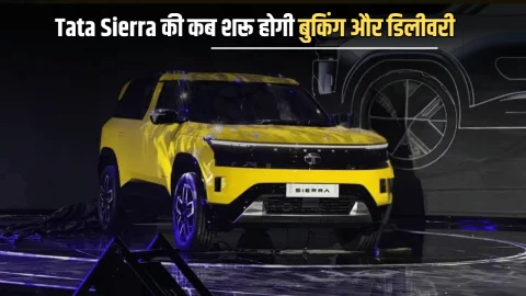 Tata Sierra का रूतबा देख छूटे बड़ी बड़ी कंपनियों के पसीने! जानें कब शरू होगी बुकिंग और डिलीवरी
