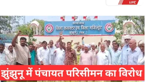 Video – झुंझुनू में पंचायत परिसीमन का विरोध : हमेशा के लिए चुनाव बहिष्कार की चेतावनी