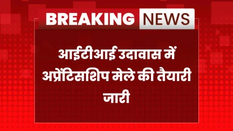 Jhunjhunu: रोजगार का मौका: आईटीआई में 8 दिसंबर को अप्रेंटिसशिप मेला