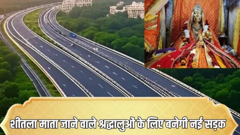 शीतला माता जाने वाले श्रद्धालुओं के लिए खुशखबरी, लाखों रुपए खर्च कर यहां बनेगी नई सड़क, सफर होगा आसान