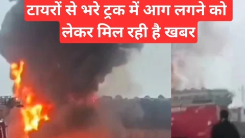 Video News – टायरों से भरे ट्रक में आग लगने को लेकर मिल रही खबर