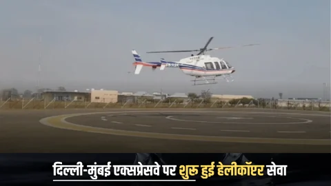 Delhi-Mumbai Expressway : दिल्ली-मुंबई एक्सप्रेसवे पर शुरू हुई हेलीकॉप्टर सेवा, यात्रियों के लिए पहली बार शरू हुई देश में ये सर्विस