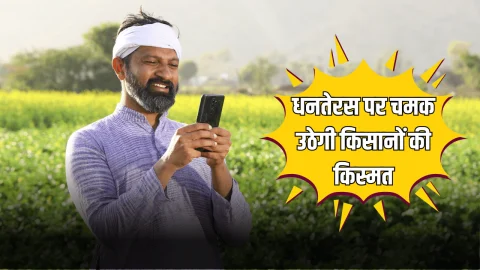 Rajasthan : धनतेरस पर चमक उठेगी किसानों की किस्मत, आज खाते में अतरिक्त पैसे डालेगी भजनलाल सरकार