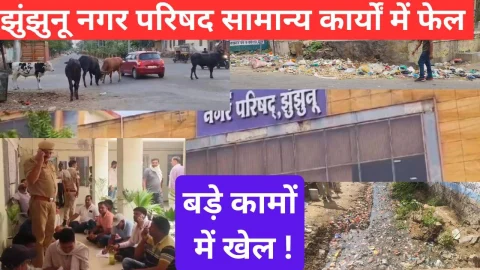 Video News – झुंझुनू नगर परिषद सामान्य कार्यों में ही फेल