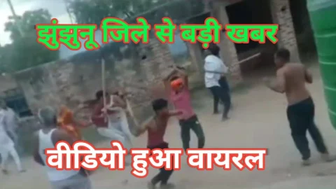 Video News – झुंझुनू के पचेरी कलां थानाक्षेत्र से मिल रही है बड़ी खबर