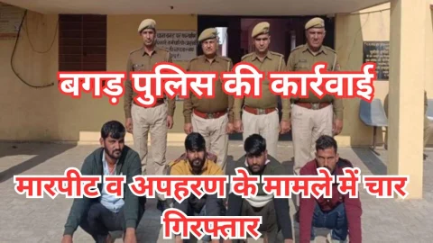 Video News – भड़ौदा कला में हुई मारपीट व अपहरण के मामले में चार आरोपी गिरफ्तार