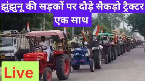 Live Video : झुंझुनू की सड़कों पर एक साथ क्यों दौड़े सैकड़ो ट्रैक्टर, देखिए लाइव की नजर से