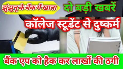 Video News – कॉलेज की छात्रा और साइबर ठगी से जुड़ी दो बड़ी खबरें निकल कर आ रही है सामने