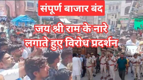 Video News – संपूर्ण बाजार बंद और जय श्री राम के नारे लगाते हुए किया जा रहा है विरोध प्रदर्शन