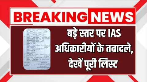 Haryana IAS Transfer : हरियाणा में बड़े स्तर पर IAS अधिकारीयों के तबादले, देखें पूरी लिस्ट