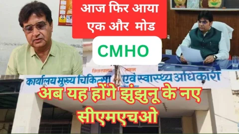Video News – झुंझुनू सीएमएचओ को लेकर आया आज एक और नया मोड़