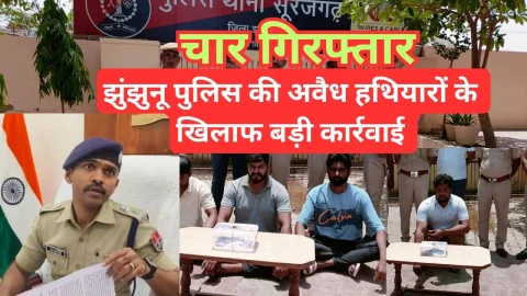 Video News – झुंझुनू पुलिस ने दिया अवैध हथियारों के खिलाफ बड़ी कार्रवाई को अंजाम