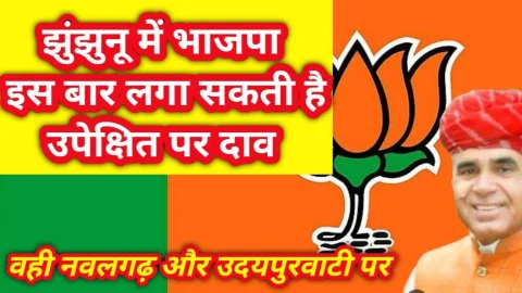 Video News – झुंझुनू विधानसभा क्षेत्र से भाजपा इस बार लगा सकती है उपेक्षित पर दाव