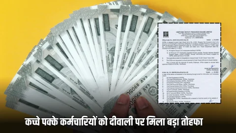 Haryana : हरियाणा में कच्चे पक्के सभी कर्मचारियों को दीवाली पर मिला बड़ा तोहफा आदेश जारी