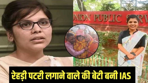 रेहड़ी-पटरी वाले की बेटी बनी IAS, कड़े संघर्ष से पास की UPSC, पढ़े दीपेश कुमारी की कहानी