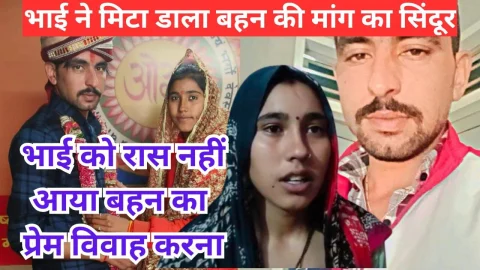 Video News – भाई को रास नहीं आया बहन का प्रेम विवाह करना, बहनोई को चुकानी पड़ी प्यार की कीमत