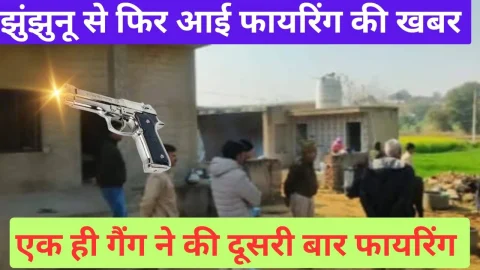 Video News – झुंझुनू से फिर आई फायरिंग से जुडी बड़ी खबर