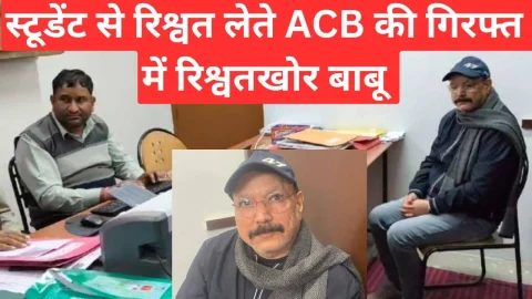 Video News – बीएड स्टूडेंट से रिश्वत लेते एसीबी के जाल में आया बाबू