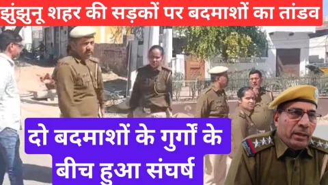 Video News – झुंझुनू शहर में दो बदमाशों के गुर्गो के बीच हुआ संघर्ष