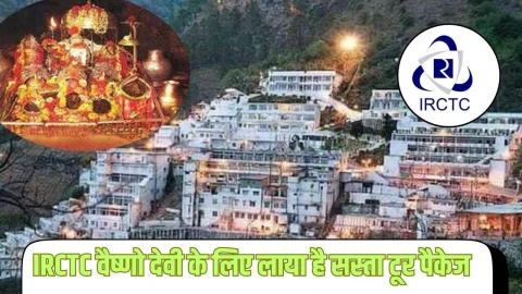 मात्र 9,645 रूपये के खर्च में करें परिवार के साथ वैष्णो देवी की यात्रा, IRCTC लाया है शानदार टूर प्लान, देखें यहां