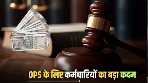 OPS Update : हरियाणा में पुरानी पेंशन स्कीम के लिए कर्मचारियों का बड़ा कदम, हाईकोर्ट ने भेजा नोटिस