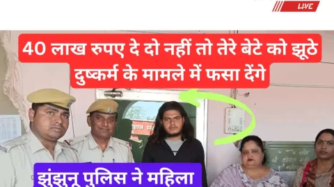 Video News – महिला बोली – 40 लाख रूपये दे दो नहीं तो तेरे लडके को झुठे दुष्कर्म के मुकदमे में फंसा देगे