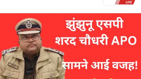 Jhunjhunu Video News : झुंझुनू एसपी शरद चौधरी एपीओ, सामने आई वजह!