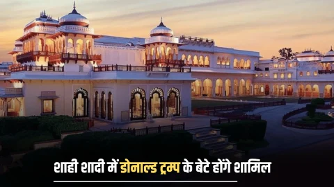 Royal Wedding : राजस्थान में होगी शाही शादी, डोनाल्ड ट्रम्प के बेटे शामिल होंगे, लगातार 3 दिन रहेगा VVIP मूवमेंट