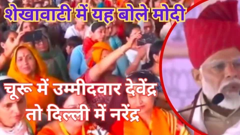 Video News – चूरू में उम्मीदवार देवेंद्र तो दिल्ली में नरेंद्र – पीएम मोदी