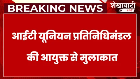 Churu News: आईटी यूनियन की आयुक्त से मुलाकात, ज्ञापन सौंपा