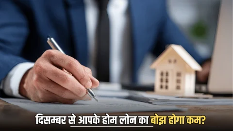 RBI Repo Rate: दिसम्बर से आपके होम लोन का बोझ होगा कम? कितनी घट सकती है रेपो रेट; देखें डिटेल