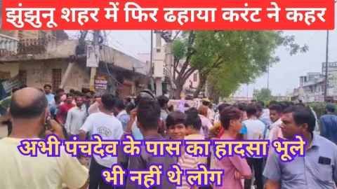 Video News – झुंझुनू शहर में आज फिर ढहाया करंट ने कहर
