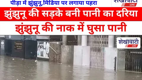 Jhunjhunu Vidoe News: झुंझुनू की सड़के बनी पानी का दरिया,दुकानों में घुसा पानी