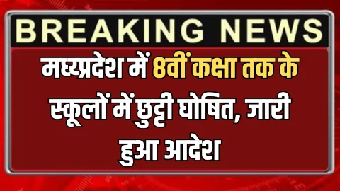MP School Holiday : कड़ाके की ठंड के चलते मध्य्प्रदेश में 8वीं कक्षा तक के स्कूलों में छुट्टी घोषित, जारी हुआ आदेश