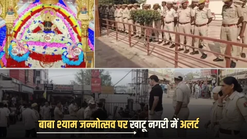 Khatu Shyam ji Birthday: बाबा श्याम जन्मोत्सव पर खाटू नगरी में अलर्ट, एक क्लिक में देखें पुलिस और मंदिर कमेटी की तैयारियां