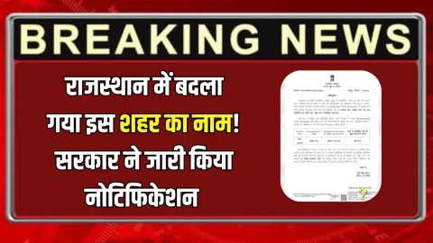Rajsthan City Name Changed : राजस्थान में बदला गया इस शहर का नाम! अब कहलायेगा ‘बृज नगर’; सरकार ने जारी किया नोटिफिकेशन