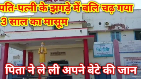 Video News – पति पत्नी के झगड़े की बलि चढ़ गया तीन साल का मासूम