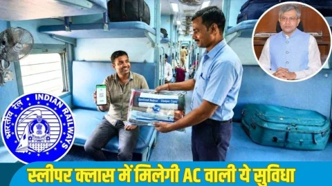 Indian Railways: अब स्लीपर क्लास के यात्रियों को भी मिलेगी AC वाली ये विशेष सुविधा, रेल मंत्री ने किया ऐलान, जानें पूरी खबर