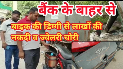 Video News – दिनदहाड़े बाईक की डिग्गी से नकदी व ज्वैलरी उड़ा ले गए चोर